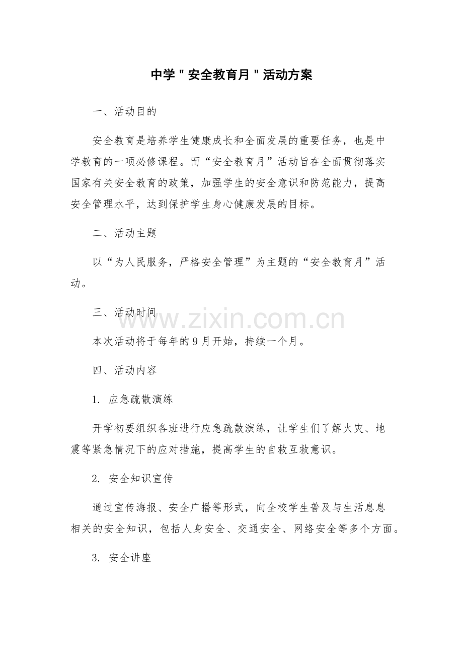 中学＂安全教育月＂活动方案.docx_第1页