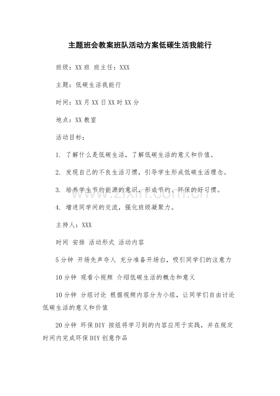 主题班会教案班队活动方案低碳生活我能行.docx_第1页