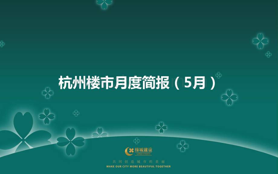 杭州楼市月报(5月).pdf_第1页