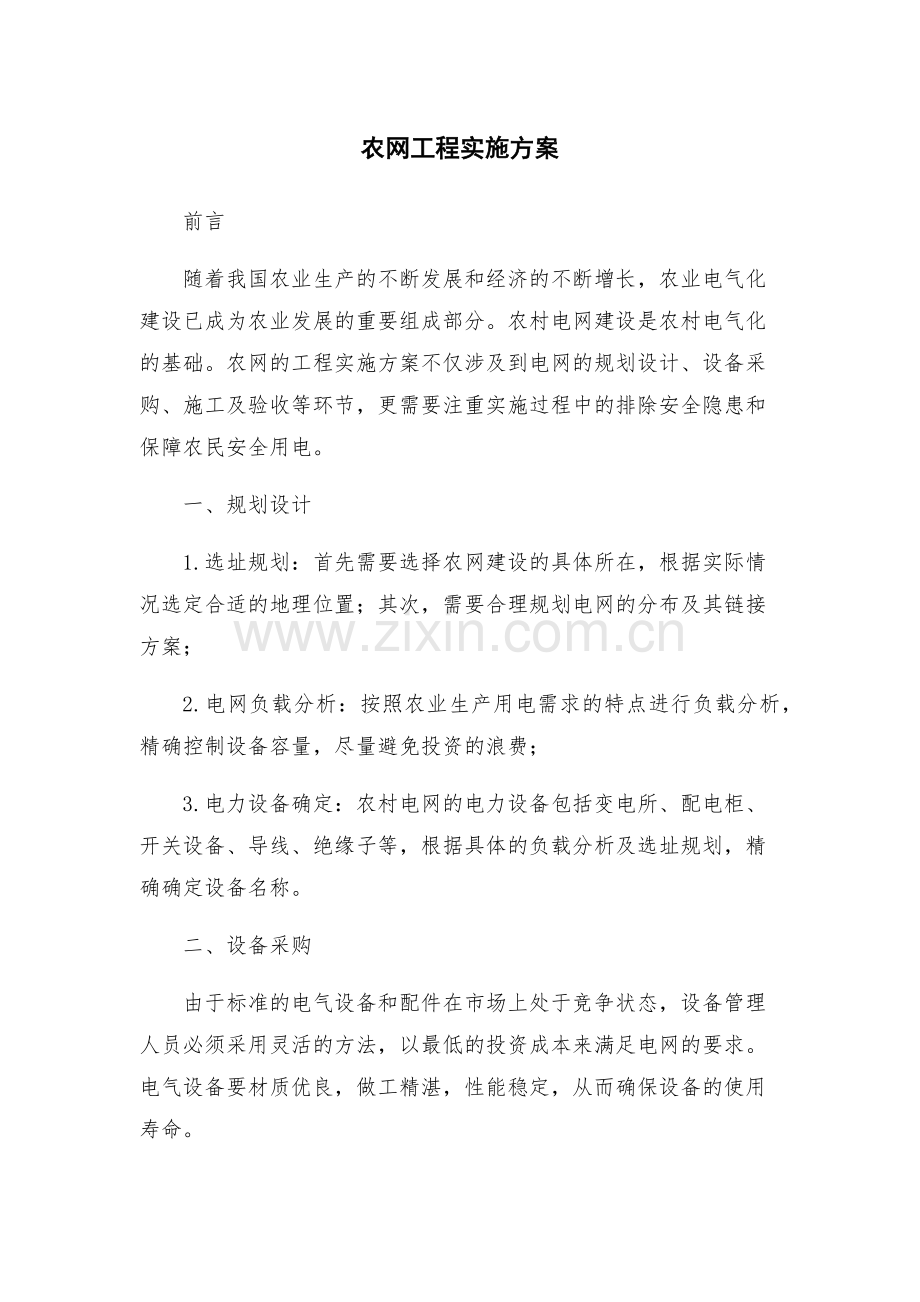 农网工程实施方案.docx_第1页