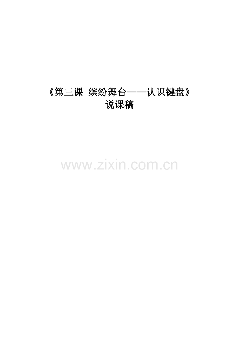 《认识键盘》说课稿.doc_第1页