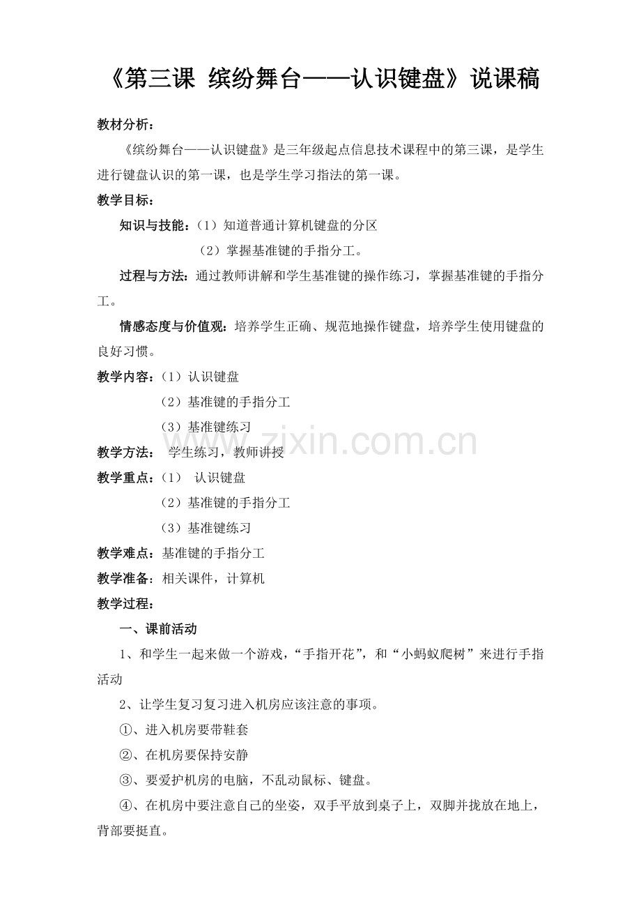 《认识键盘》说课稿.doc_第2页