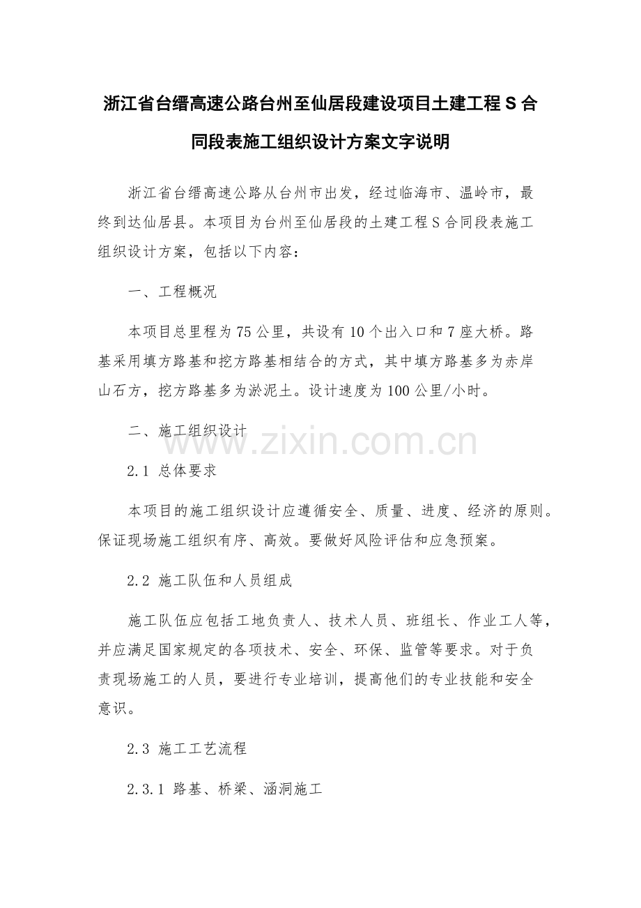 浙江省台缙高速公路台州至仙居段建设项目土建工程S合同段表施工组织设计方案文字说明.docx_第1页
