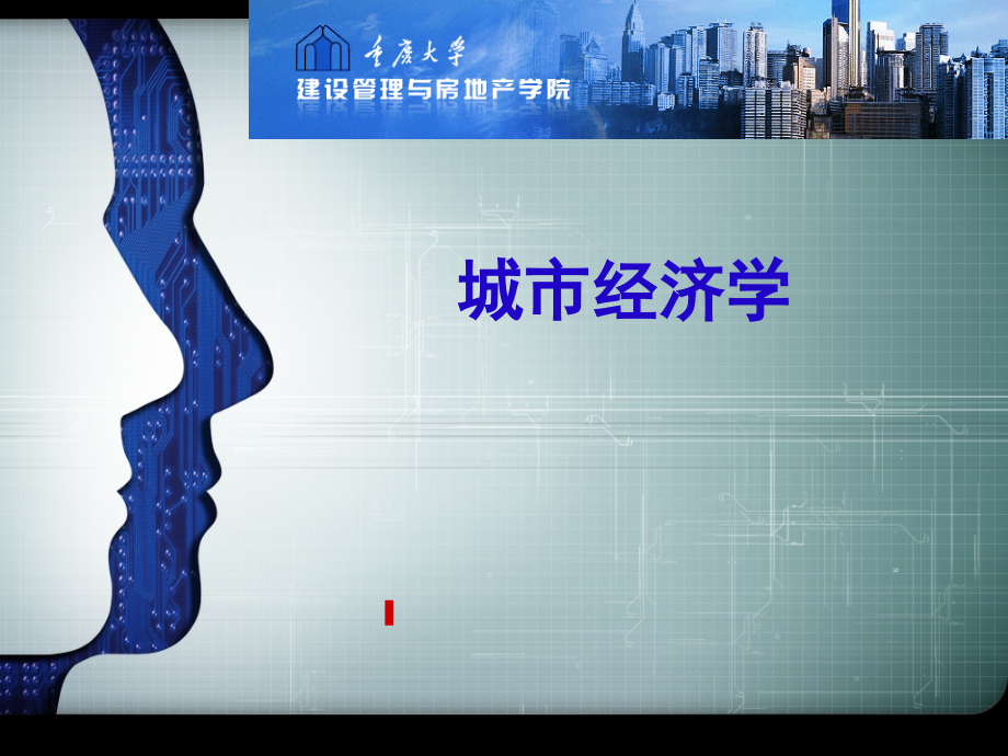 城市经济学(part1).ppt_第1页