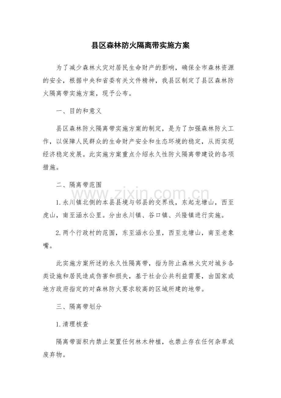 县区森林防火隔离带实施方案.docx_第1页