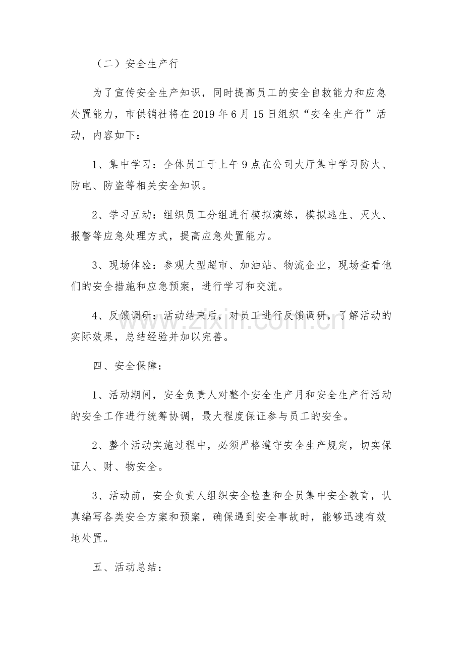 市供销社开展安全生产月和安全生产行活动方案.docx_第2页