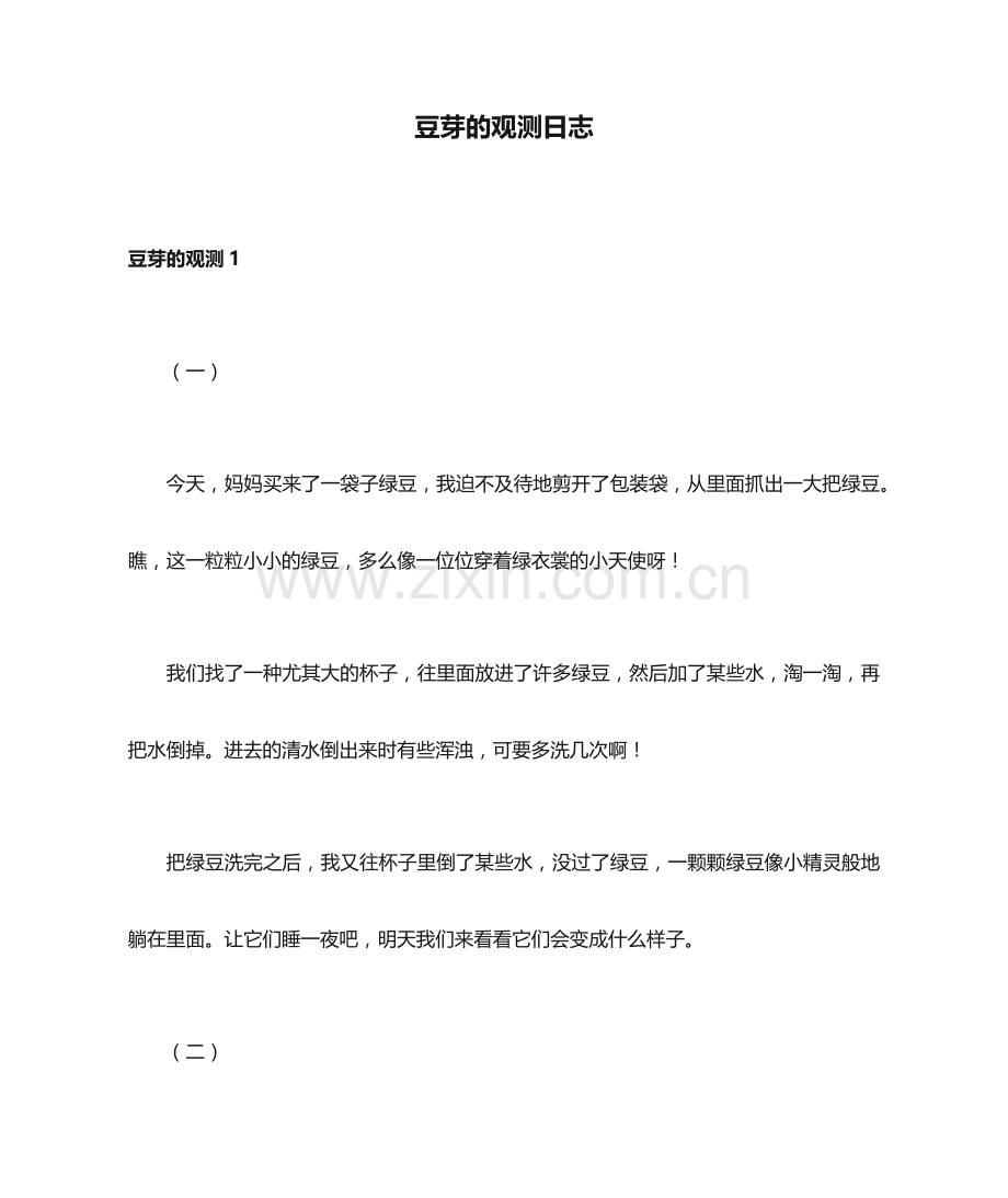 豆芽的观察日记.docx_第1页