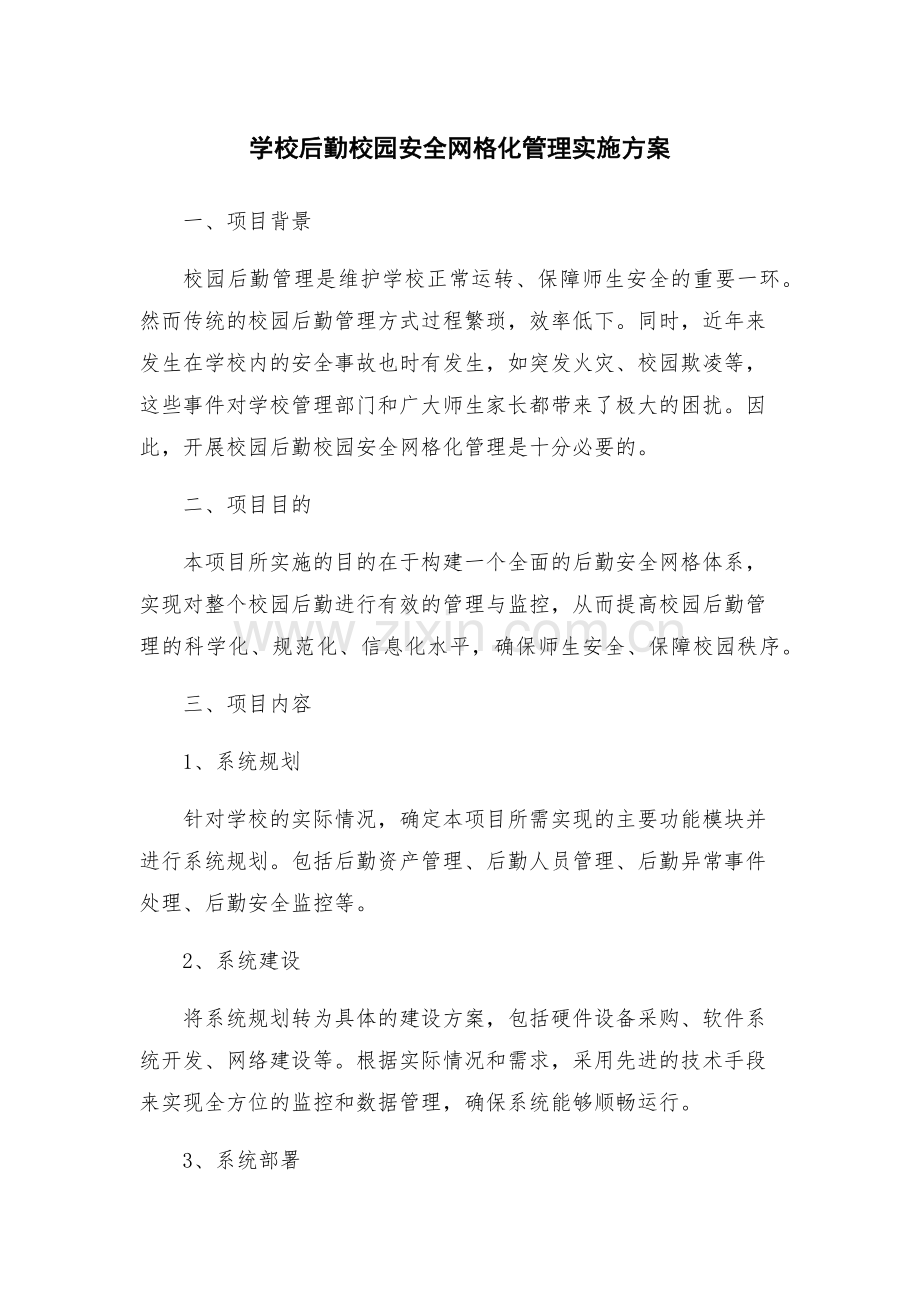 学校后勤校园安全网格化管理实施方案.docx_第1页