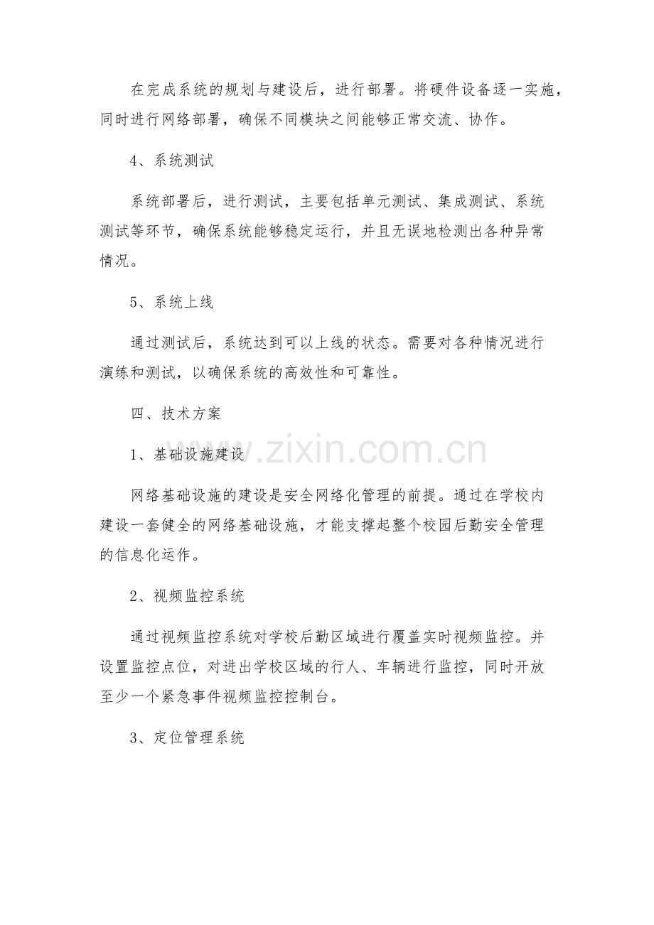 学校后勤校园安全网格化管理实施方案.docx_第2页