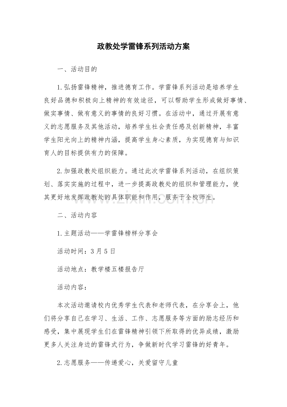 政教处学雷锋系列活动方案.docx_第1页