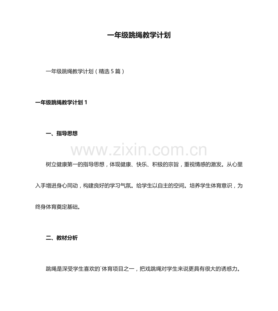 一年级跳绳教学计划.docx_第1页