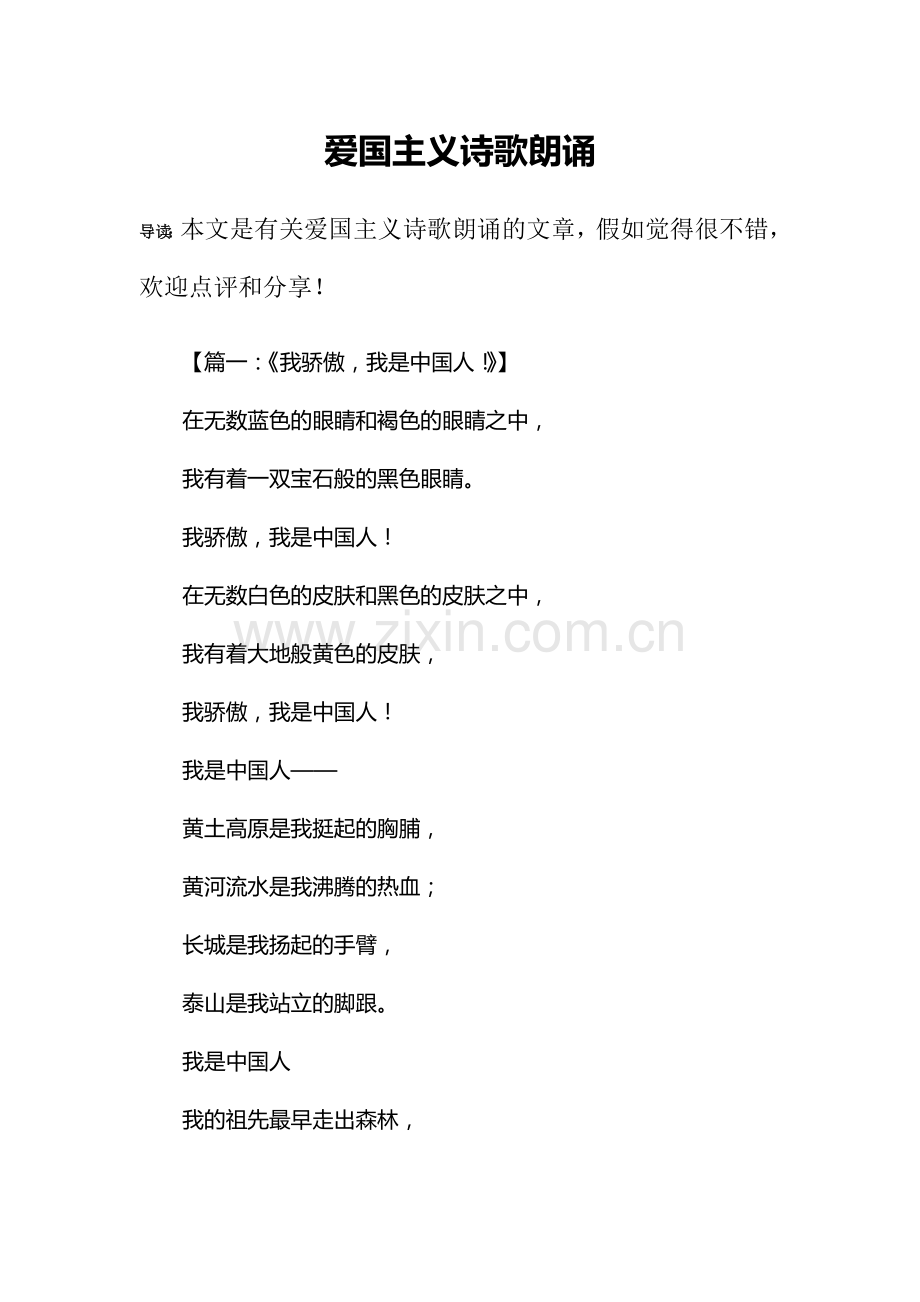 爱国主义诗歌朗诵.docx_第1页