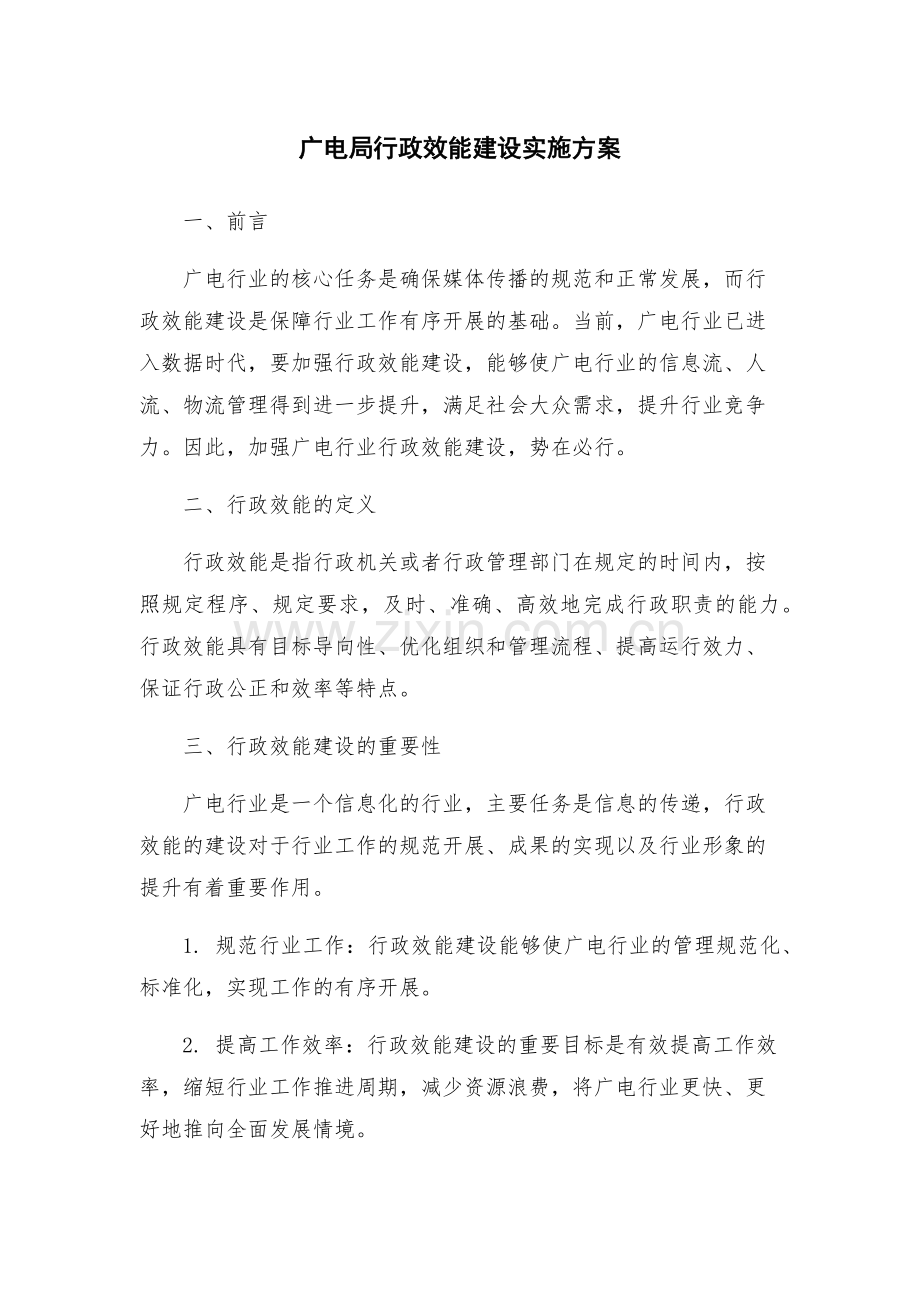 广电局行政效能建设实施方案.docx_第1页