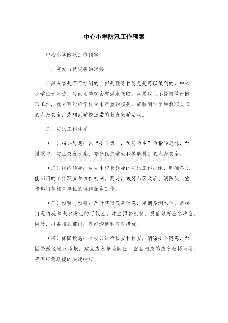 中心小学防汛工作预案.docx_第1页