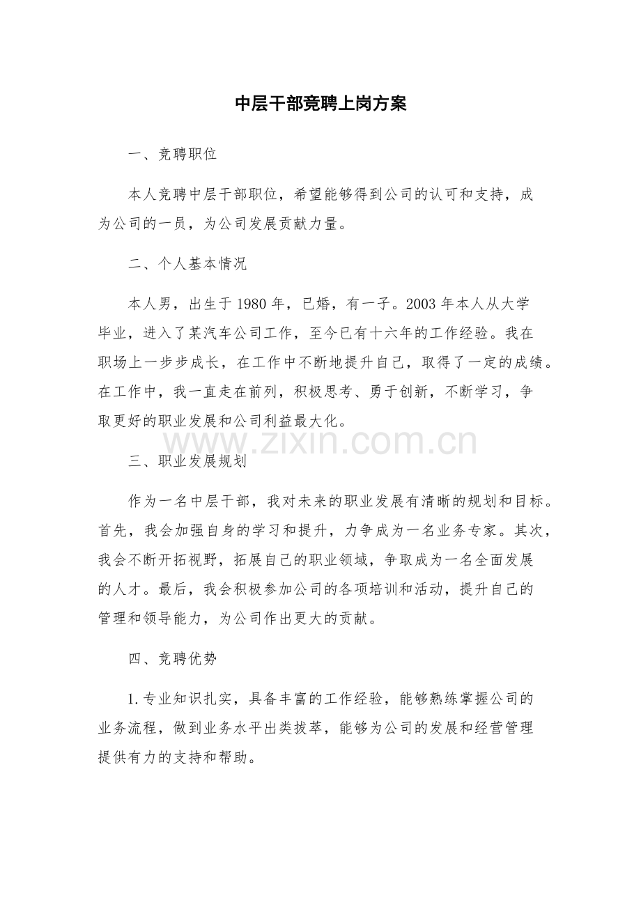中层干部竞聘上岗方案.docx_第1页