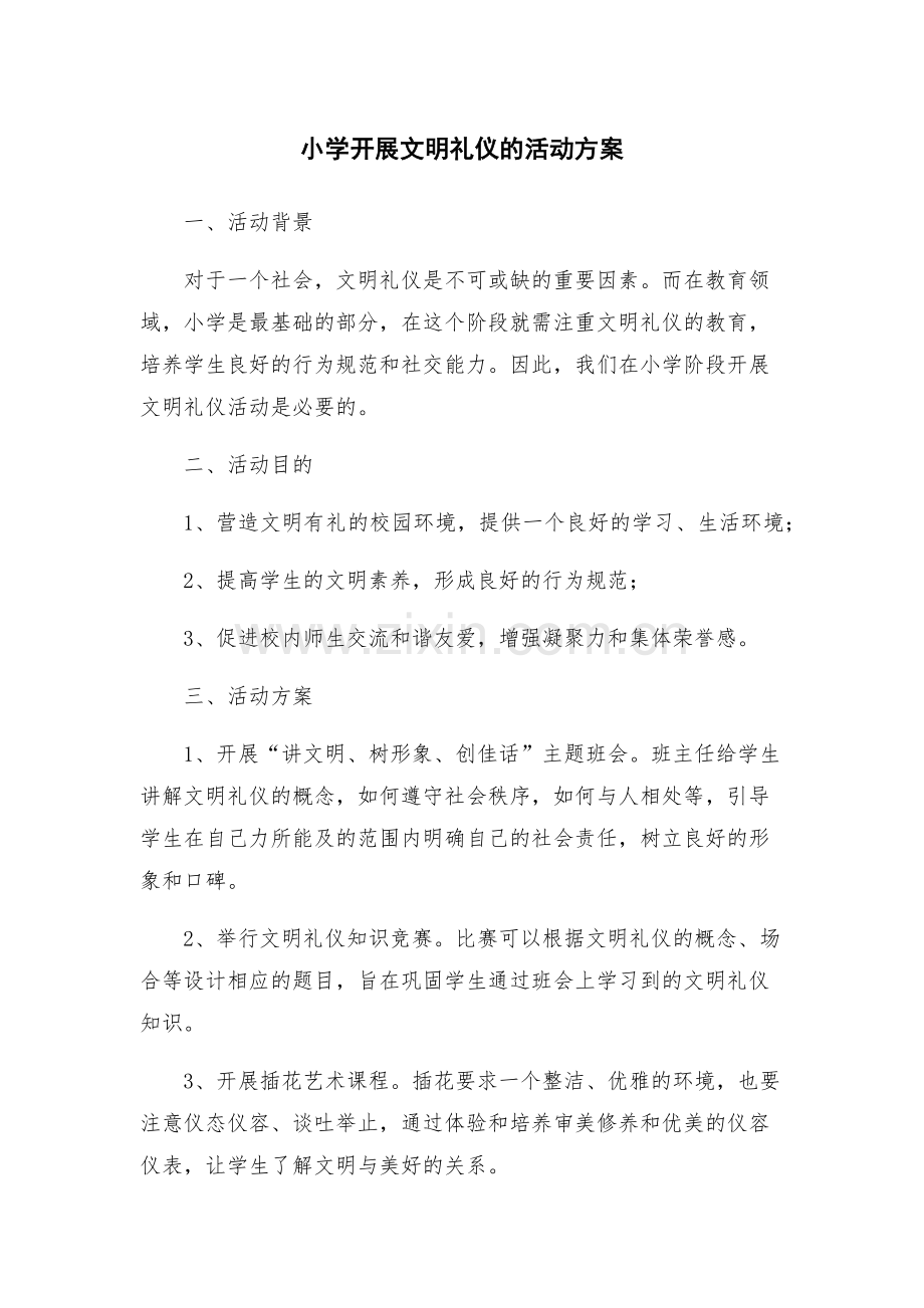 小学开展文明礼仪的活动方案.docx_第1页