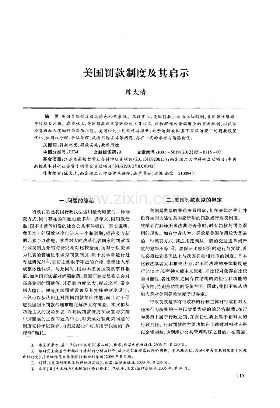 美国罚款制度及其启示.pdf_第1页