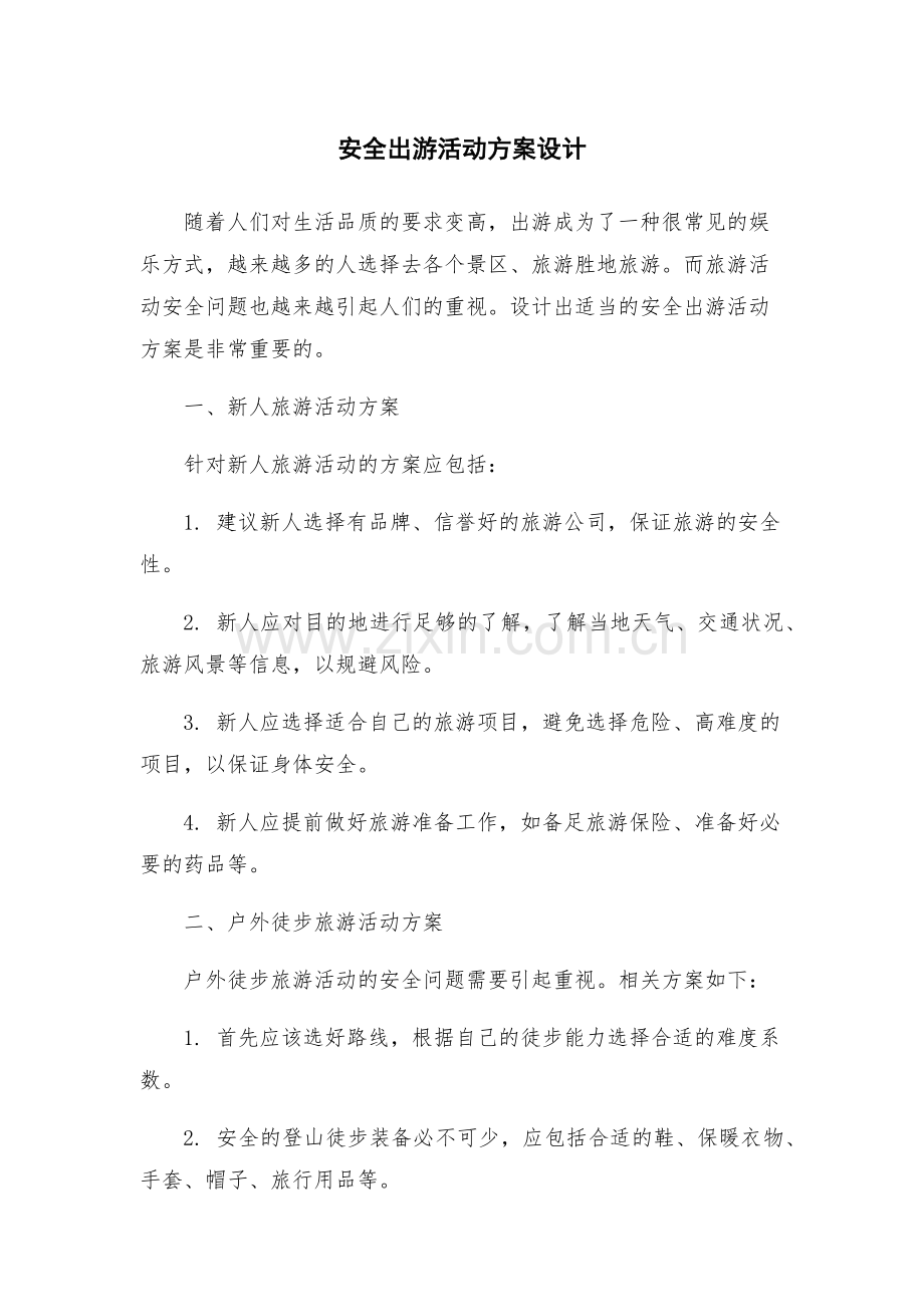安全出游活动方案设计.docx_第1页