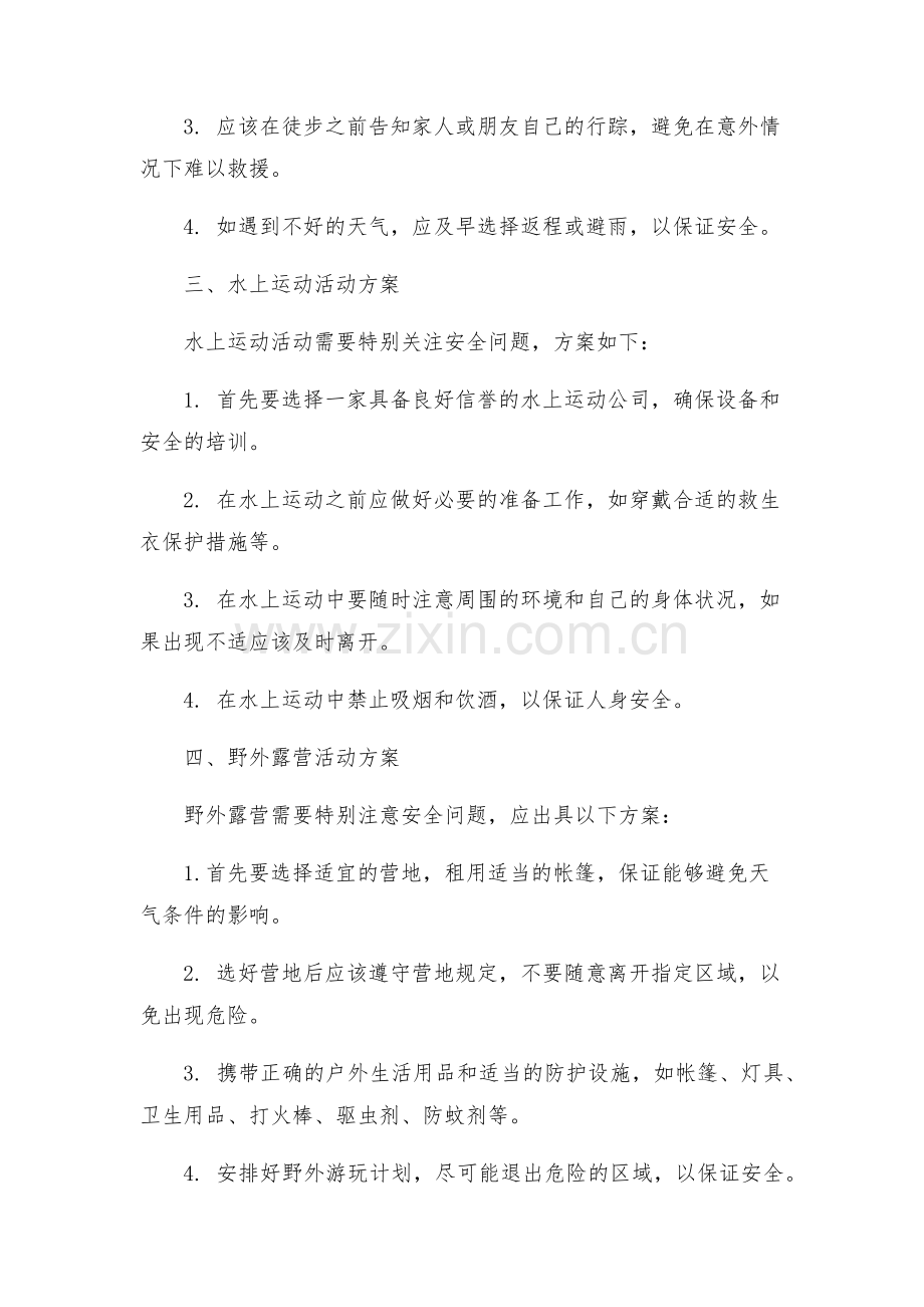 安全出游活动方案设计.docx_第2页