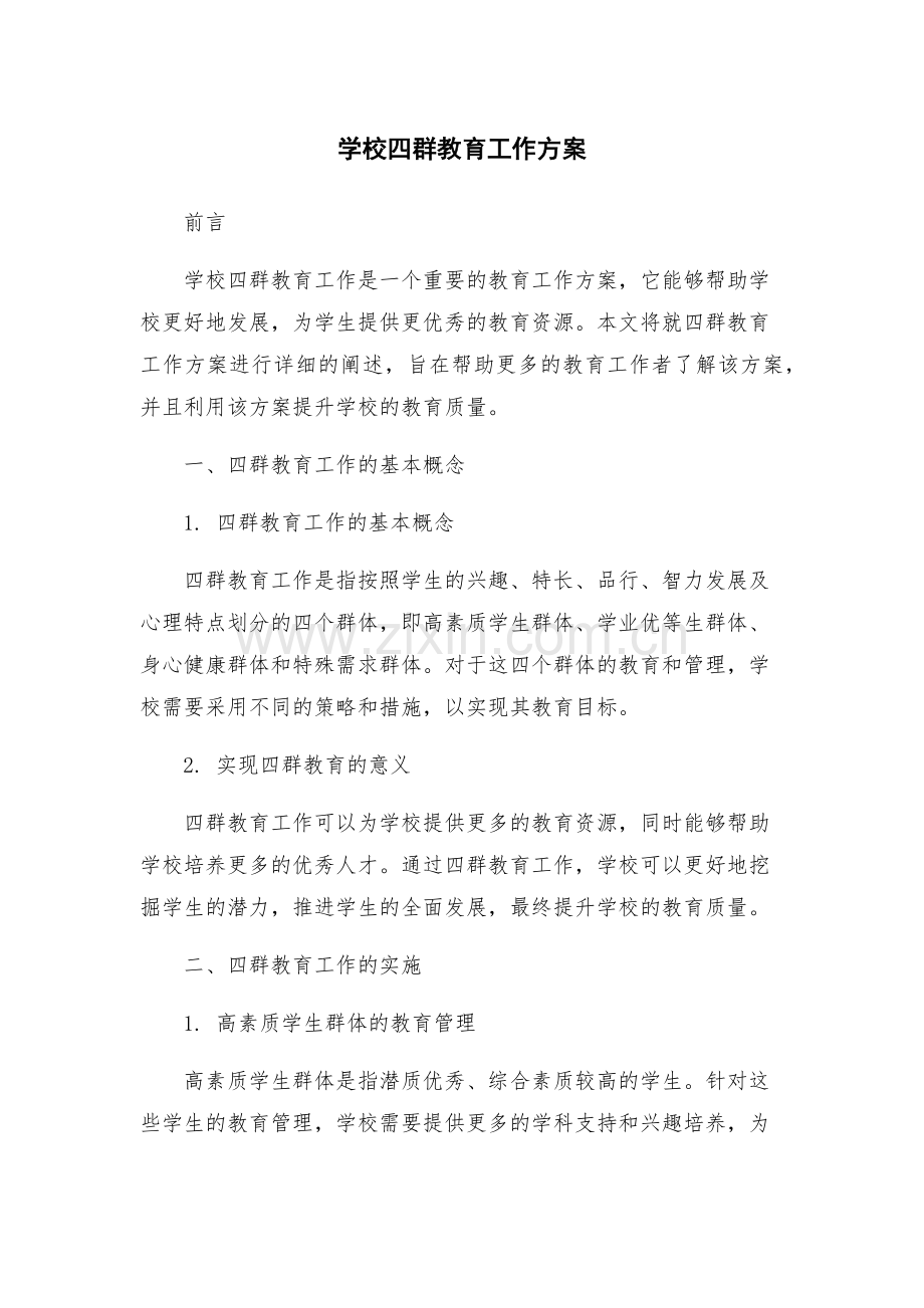 学校四群教育工作方案.docx_第1页