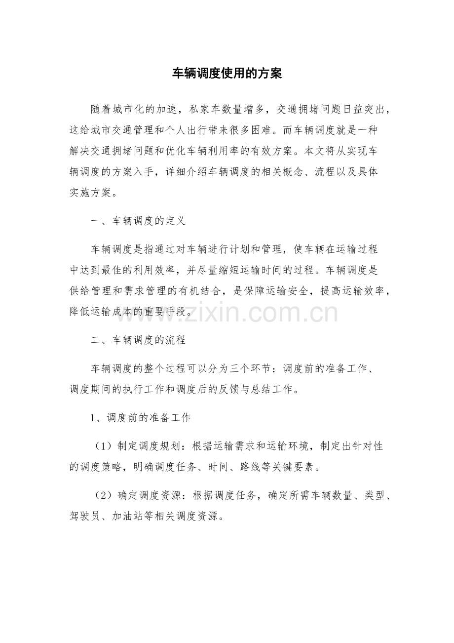 车辆调度使用的方案.docx_第1页