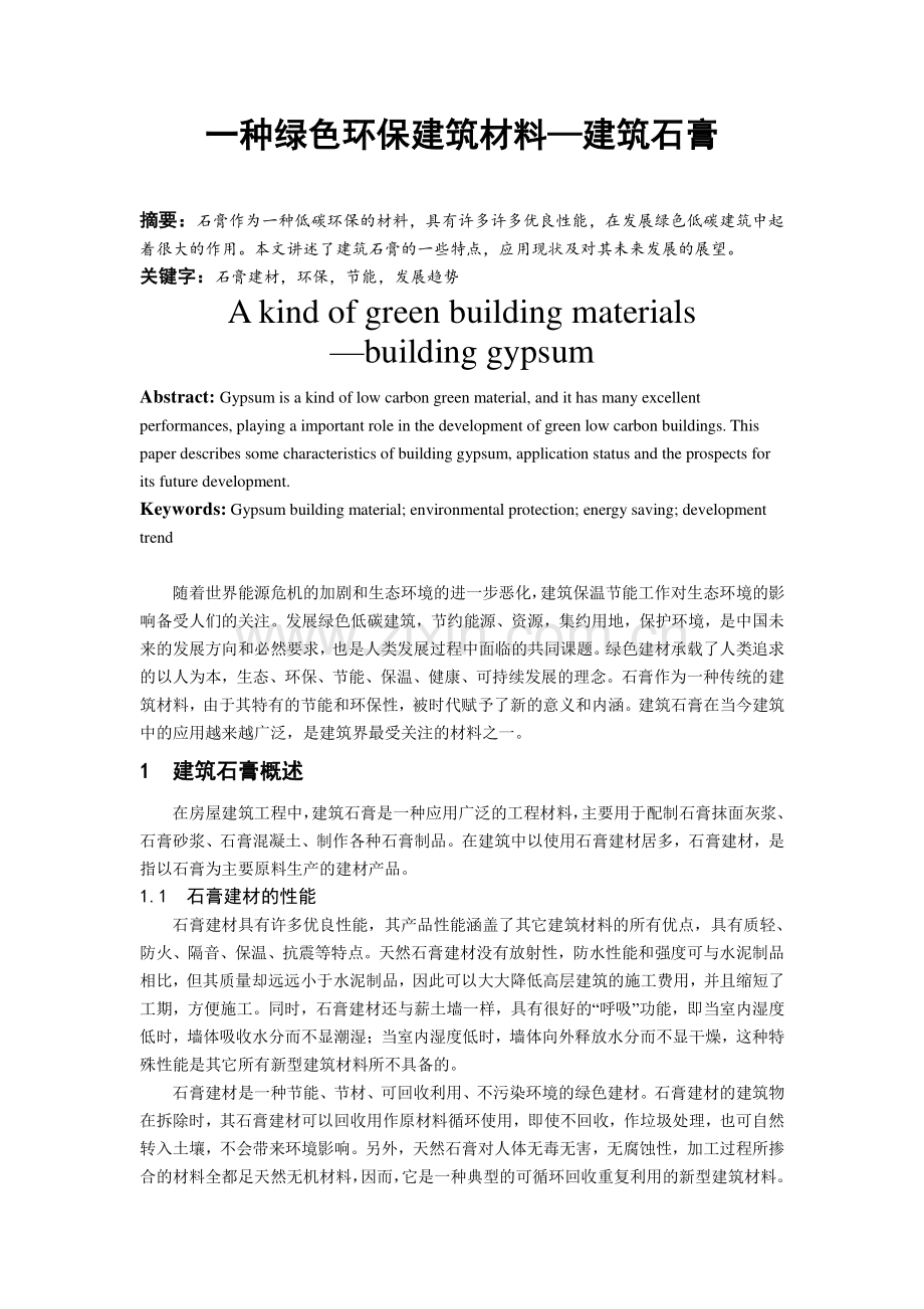 绿色环保建材——石膏.pdf_第1页