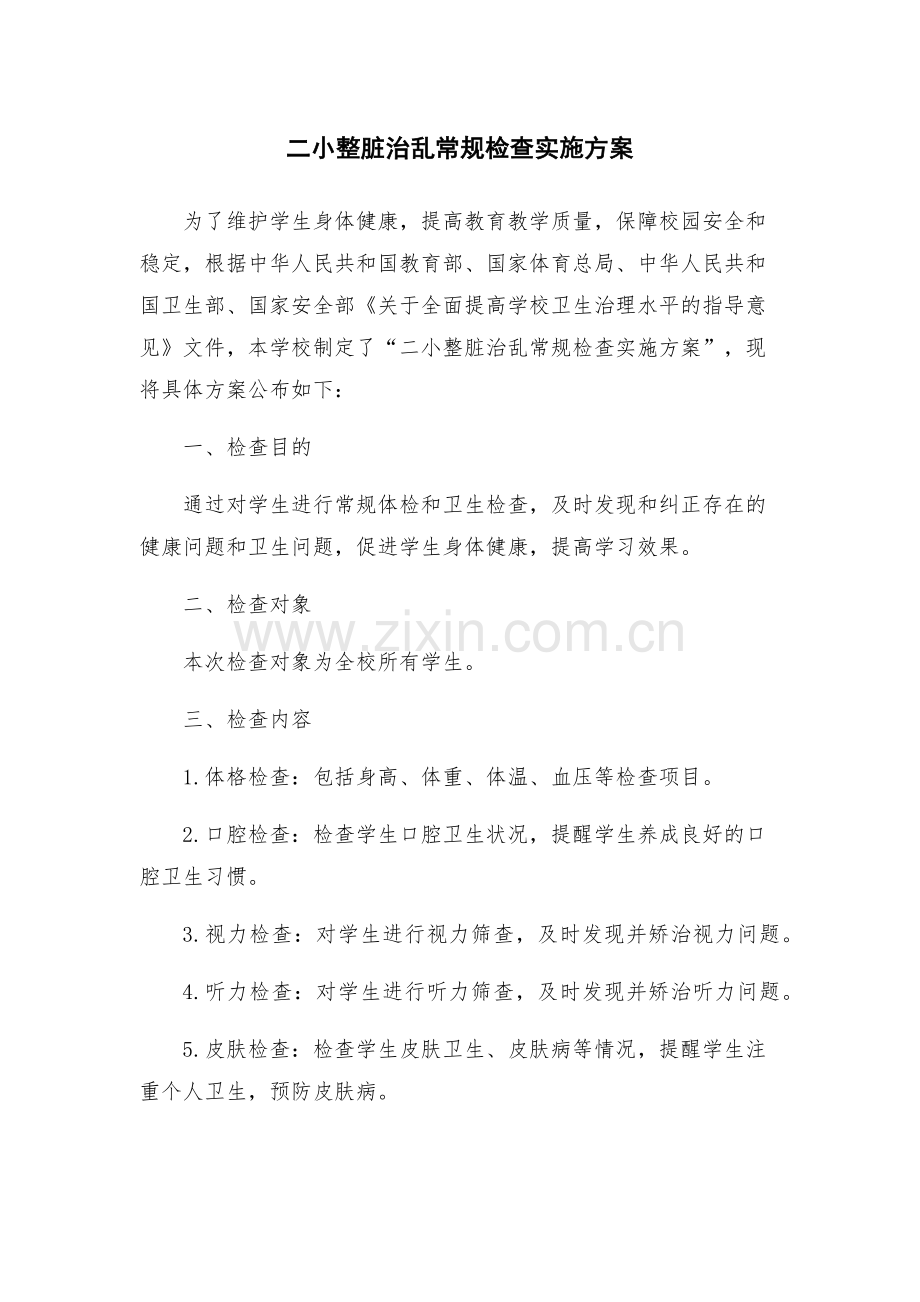 二小整脏治乱常规检查实施方案.docx_第1页