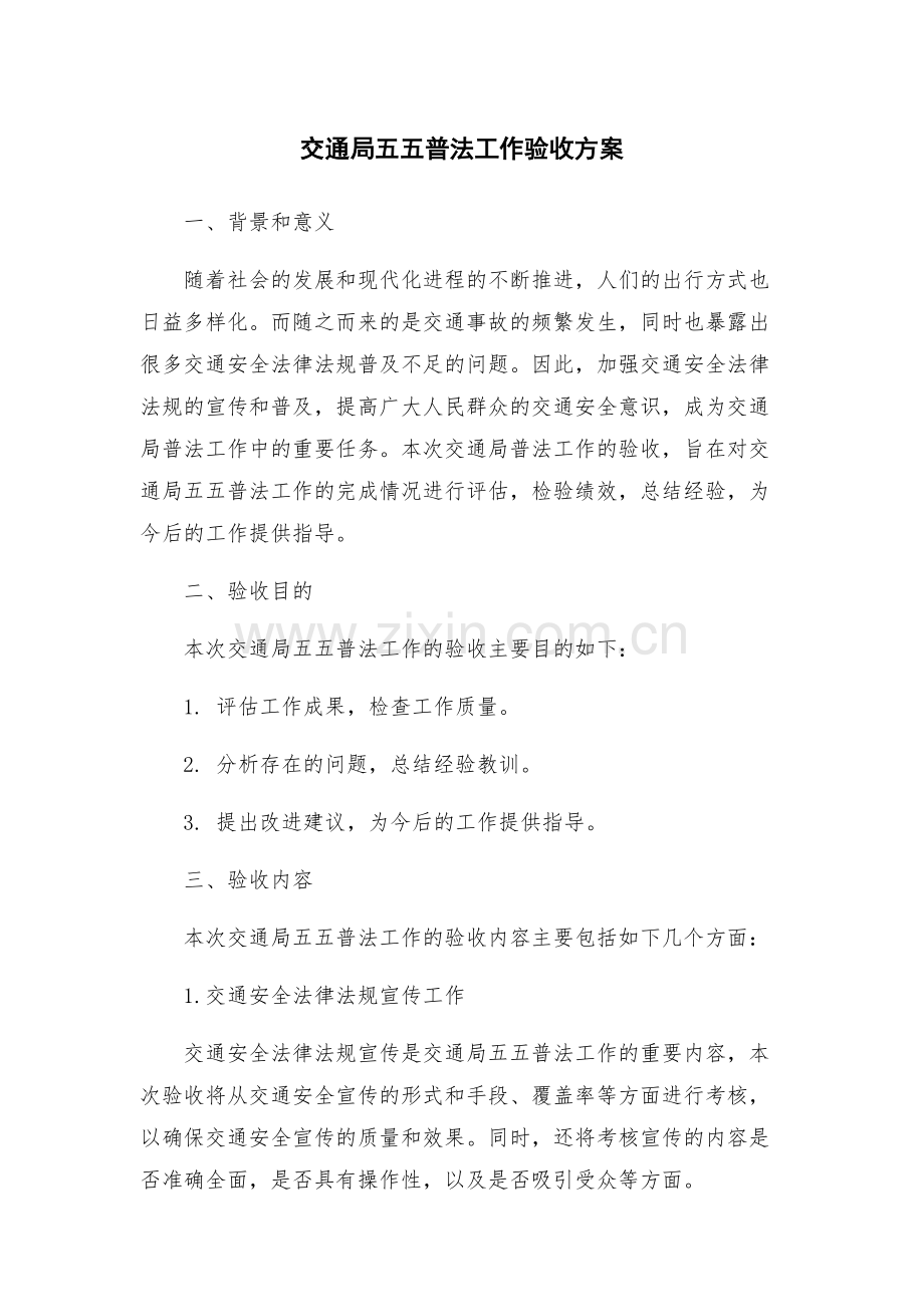 交通局五五普法工作验收方案.docx_第1页