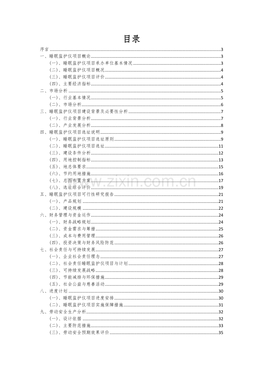 睡眠监护仪项目可行性分析报告.docx_第2页