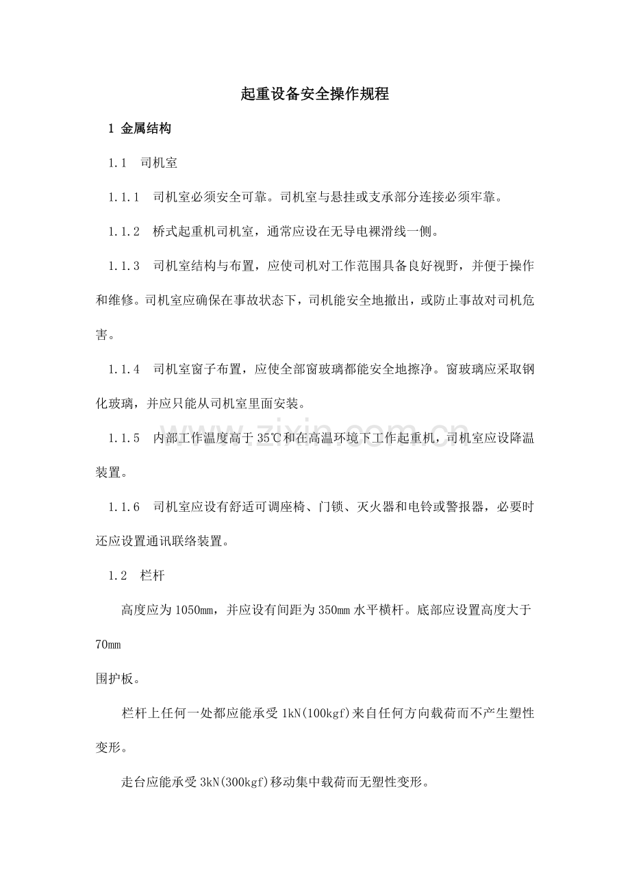 起重设备安全操作规程.doc_第1页