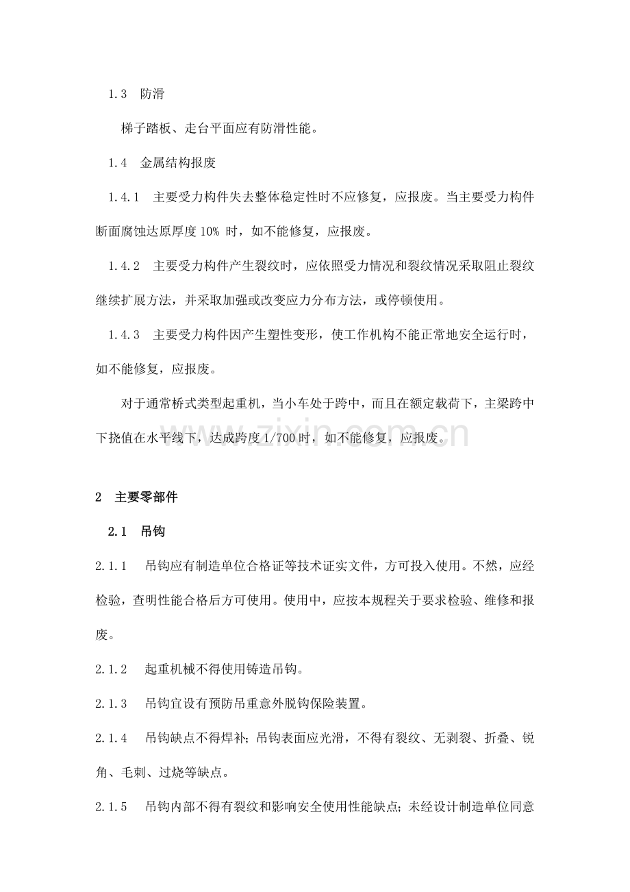 起重设备安全操作规程.doc_第2页