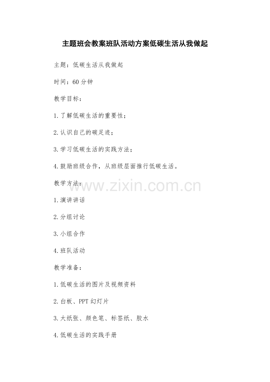 主题班会教案班队活动方案低碳生活从我做起.docx_第1页