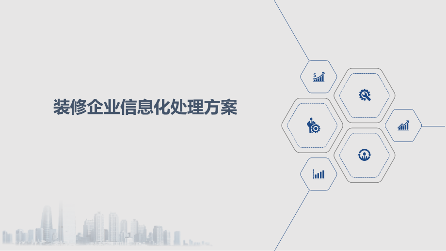 装修企业信息化解决方案.pptx_第1页