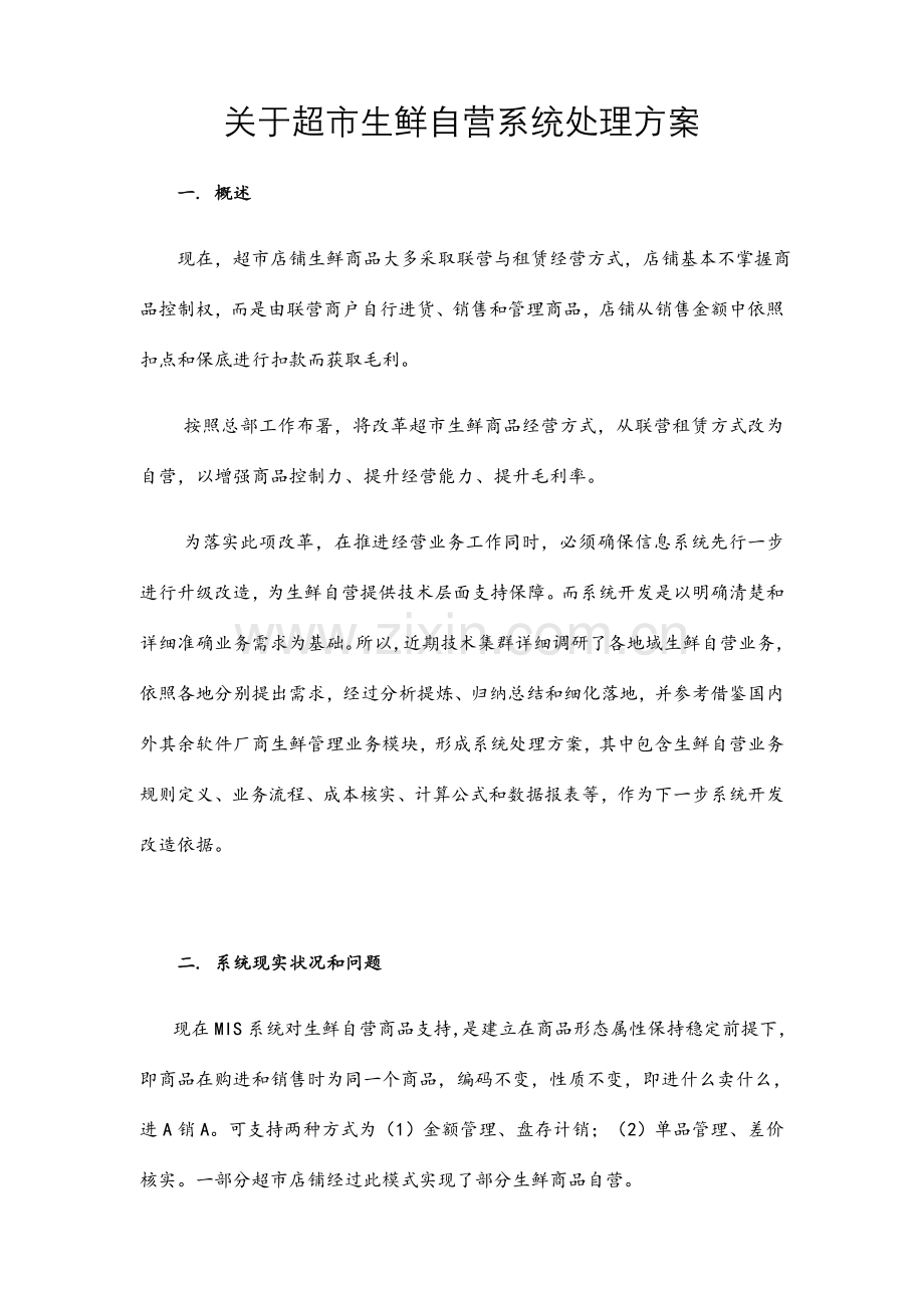 生鲜自营系统解决方案.docx_第1页