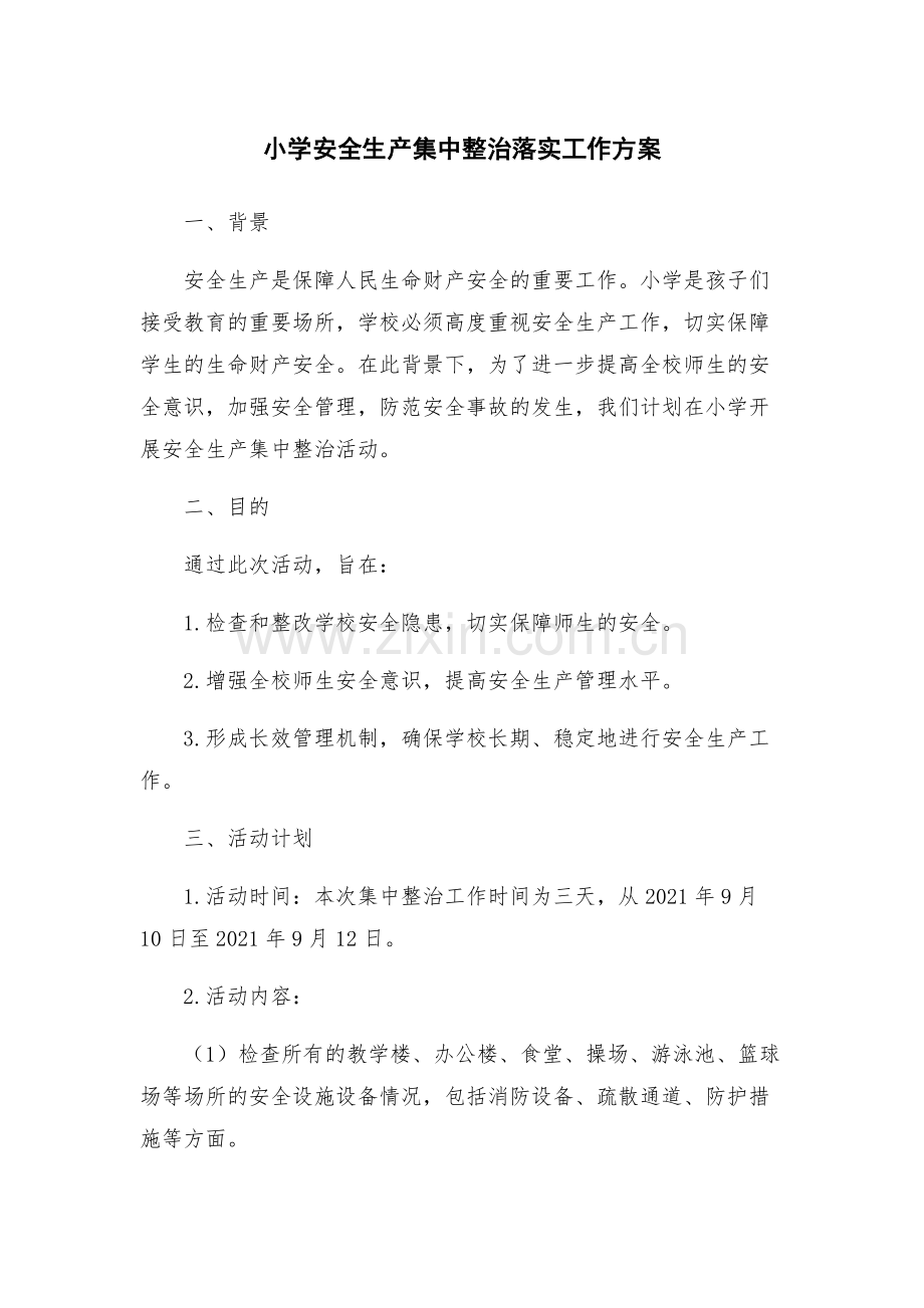 小学安全生产集中整治落实工作方案.docx_第1页