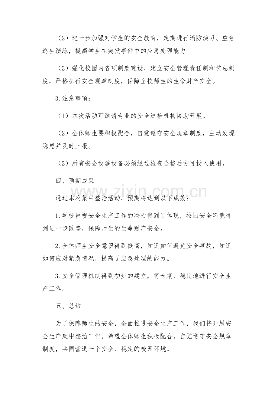 小学安全生产集中整治落实工作方案.docx_第2页