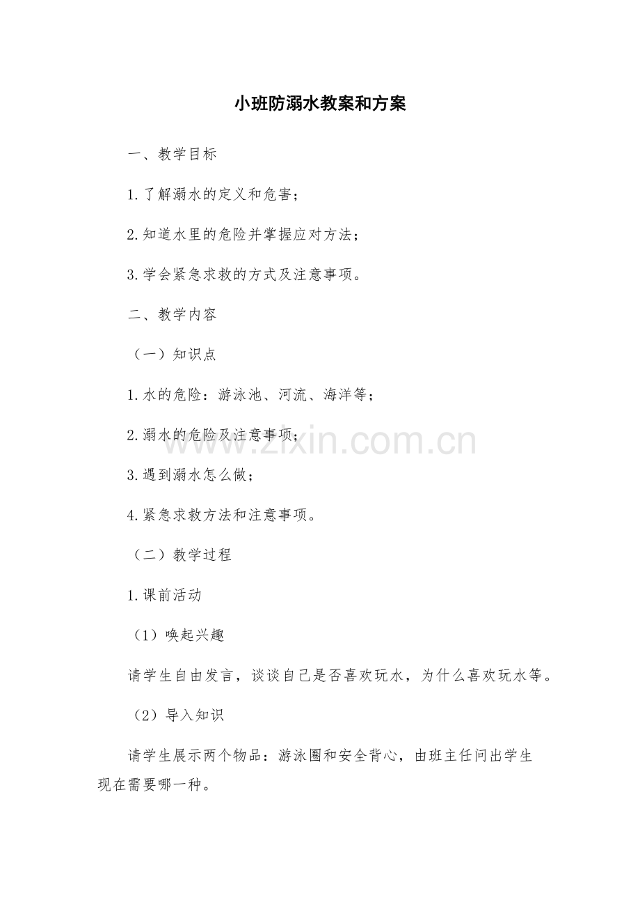 小班防溺水教案和方案.docx_第1页