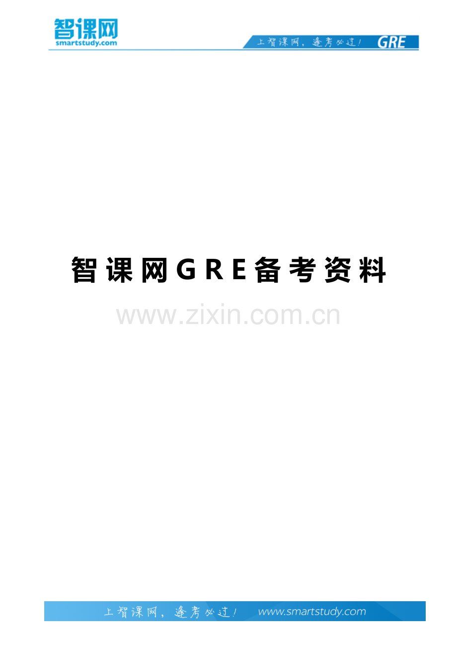 GRE考试的报考条件和证件要求-智课教育旗下智课教育.pdf_第1页