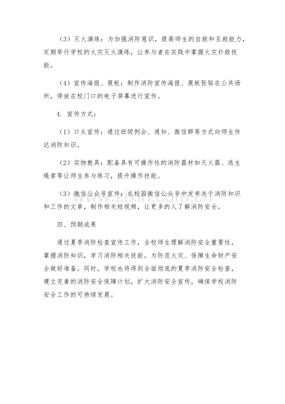 夏季消防检查宣传工作方案.docx_第2页