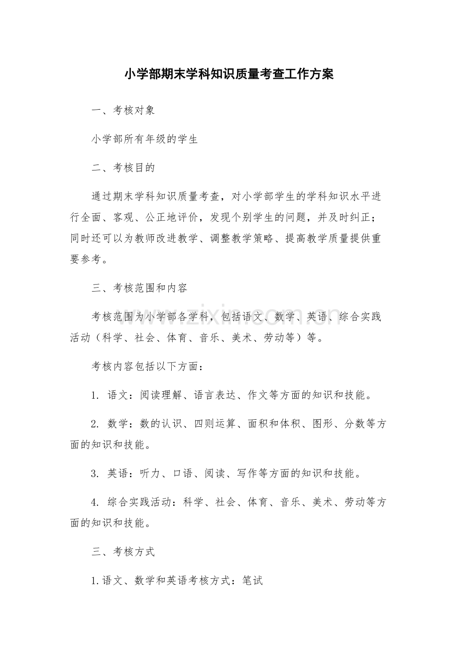 小学部期末学科知识质量考查工作方案.docx_第1页