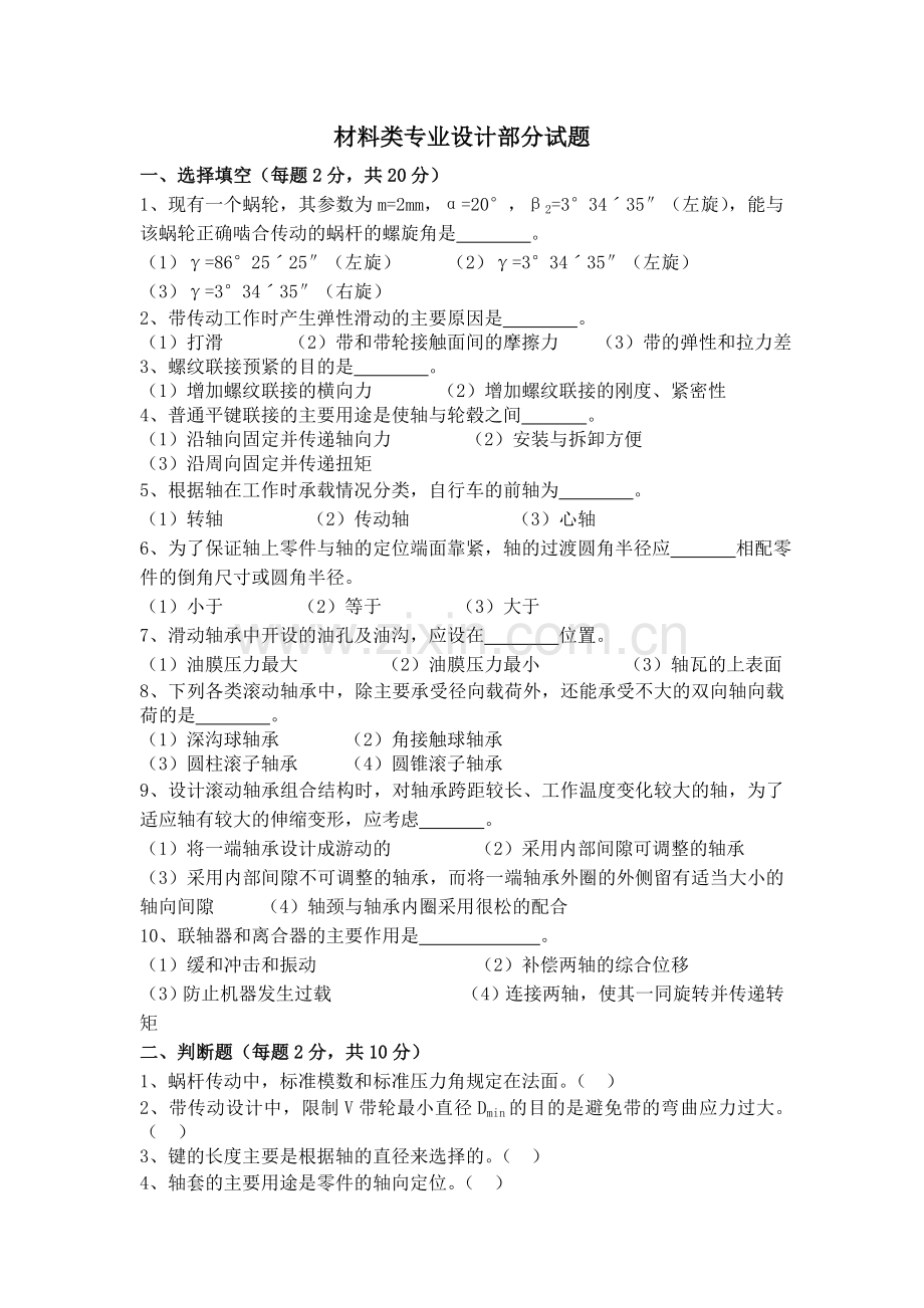 机械设计考试题及答案(两套).doc_第1页