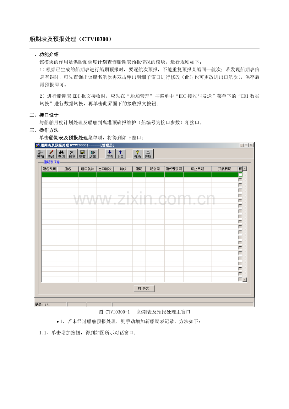 船期表及预报处理.doc_第1页