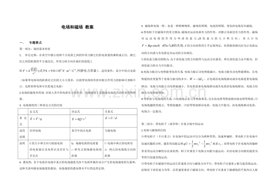 电场和磁场 教案.doc_第1页