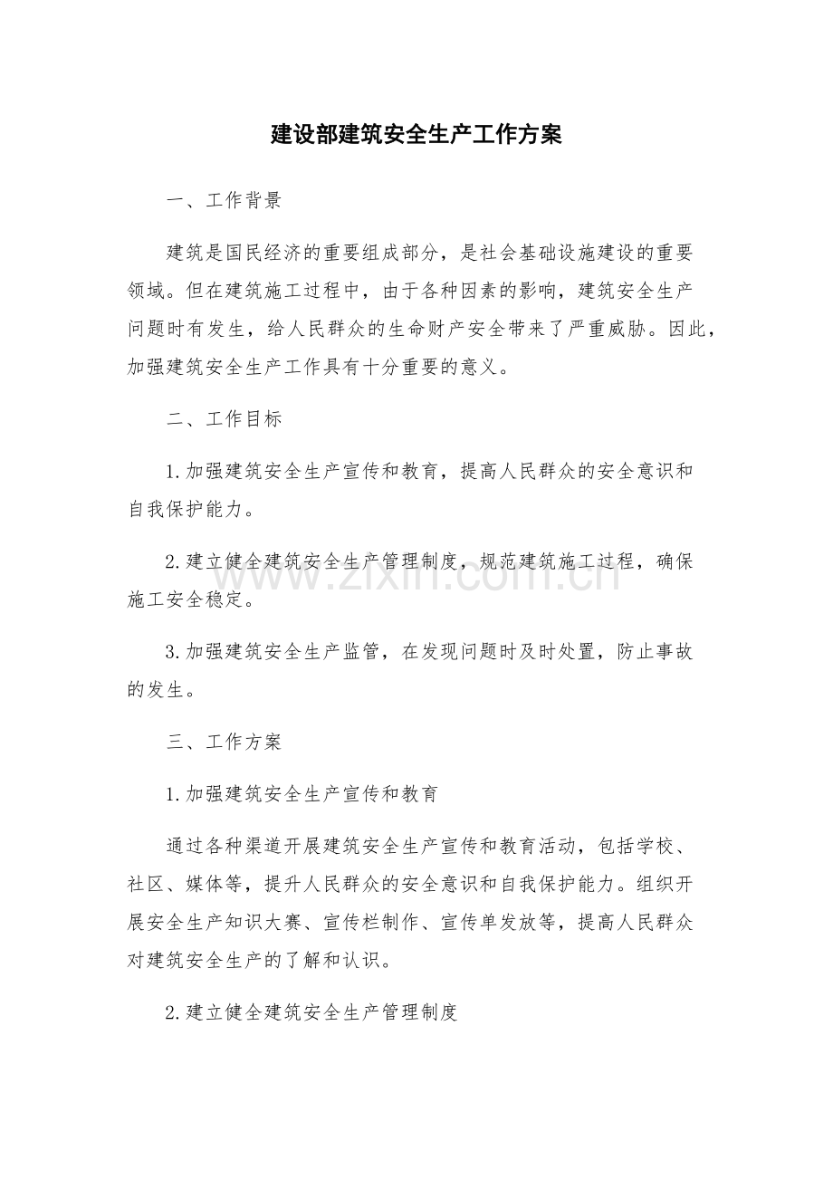 建设部建筑安全生产工作方案.docx_第1页