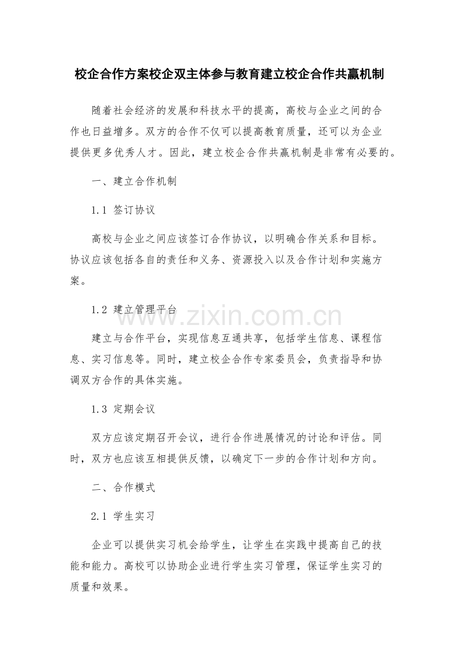 校企合作方案校企双主体参与教育建立校企合作共赢机制.docx_第1页
