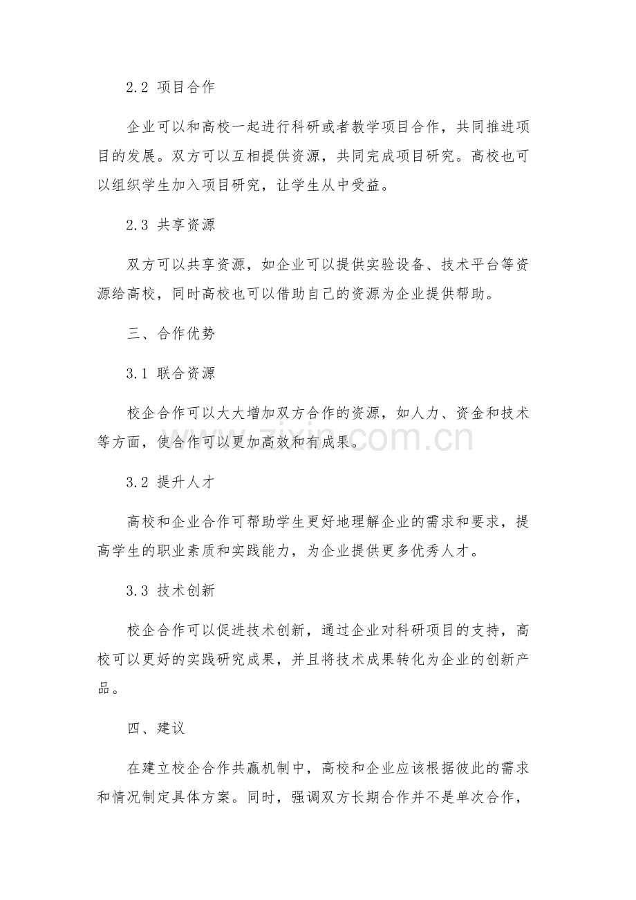 校企合作方案校企双主体参与教育建立校企合作共赢机制.docx_第2页