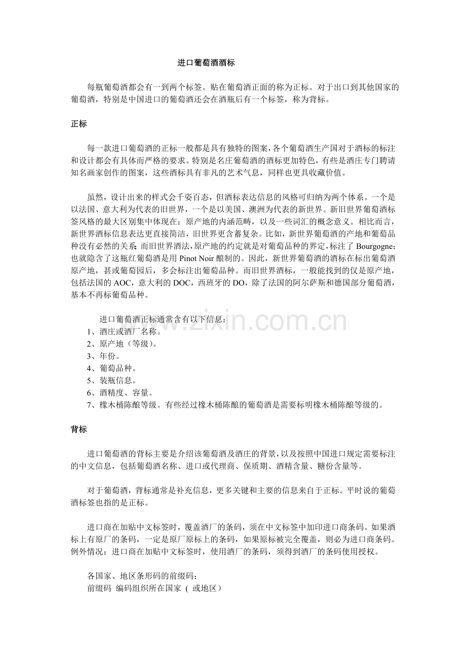 进口葡萄酒酒标知识.doc_第1页