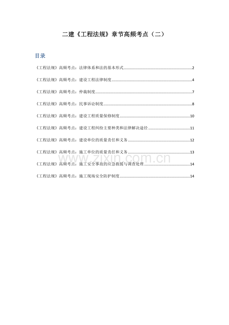 二级建造师工程法规章节高频考点.docx_第1页