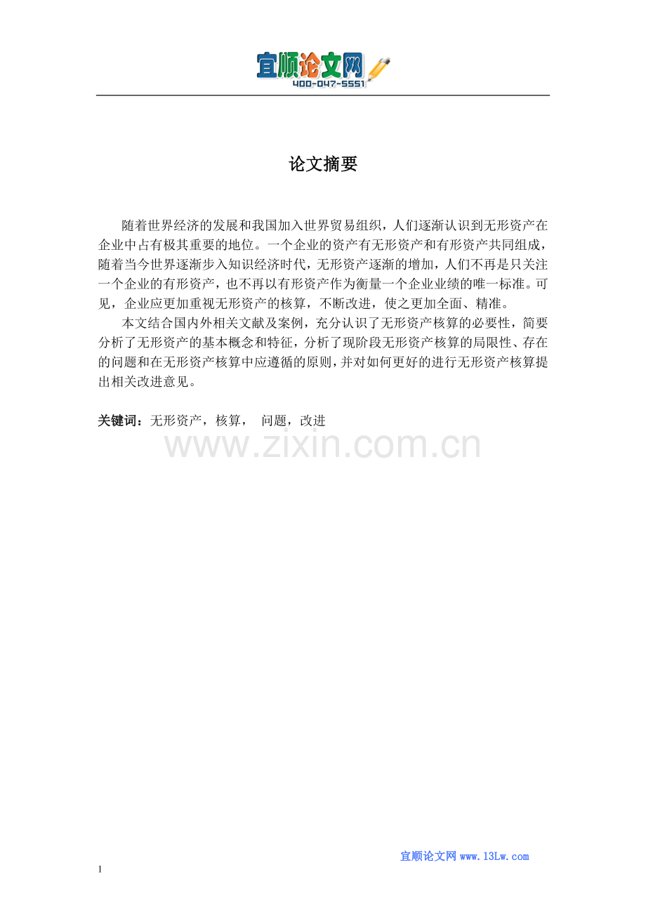 无形资产核算的探讨.doc_第1页