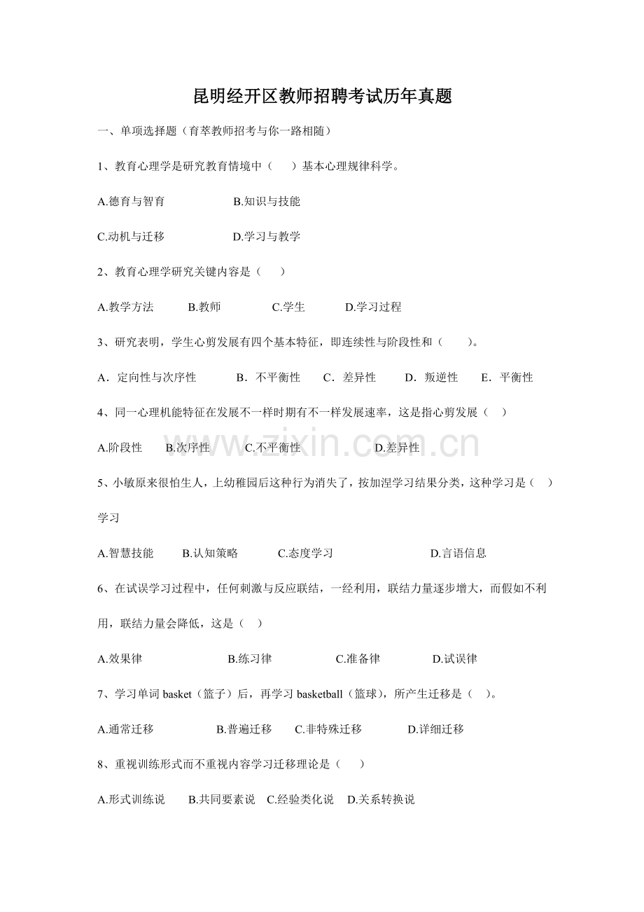 2023年昆明经开区教师招聘考试历年模拟真题.doc_第1页